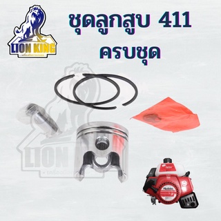 ลูกสูบ 411 ครบชุด เครื่องตัดหญ้า รุ่น 411 ขนาด 40 มิล อะไหล่เครื่องตัดหญ้า