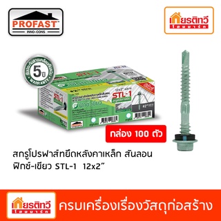 สกรู Profast ยึดหลังคาเหล็กสันลอน ฟิกซ์-เขียว STL-1 12x2" ยึดแปเหล็ก/แปกัลวาไนซ์ 100 ตัว/กล่อง