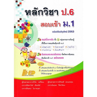 Chulabook|c111|9786162375491|หนังสือ|หลักวิชา ป.6 สอบเข้า ม.1 (ฉบับปรับปรุงใหม่ 2562)