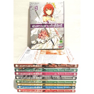 (มังงะ)​สงครามดาบศักดิ์​สิทธ์​ เล่ม1-9 สภาพ​ดี​