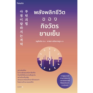 หนังสือ พลังพลิกชีวิตของกิจวัตรยามเย็น : ผู้เขียน รยูฮันบิน : สำนักพิมพ์ อมรินทร์ How to