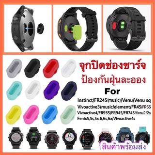 พร้อมส่ง!!! จุกซิลิโคน ปิดช่องชาร์จ ป้องกันฝุ่น Instinct/Vivoactive3/Fr245/Fr935/Fr945/Fenix5,5s,5X/Venu/ที่รัดสายgarmin