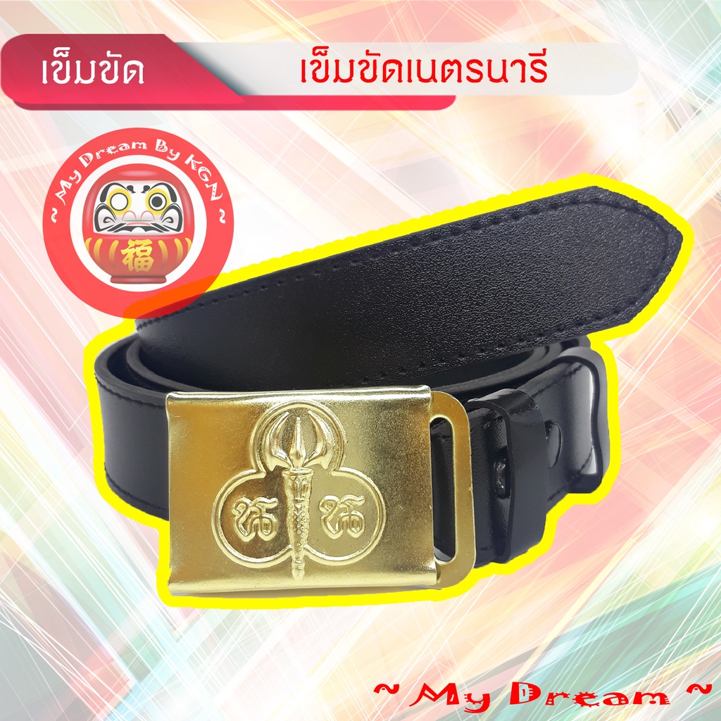 เข็มขัดเนตรนารี เข็มขัดนักเรียนหญิง คุณภาพดี ทนทาน !!! มีสินค้าพร้อมส่ง !!! ~ KGN ~