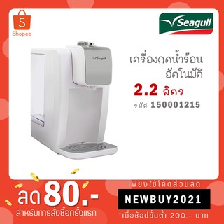 Seagull เครื่องกดน้ำร้อนอัตโนมัติ 2.2 ลิตร รหัส 150001215 เครื่องทำน้ำร้อน สีขาว / สีดำ