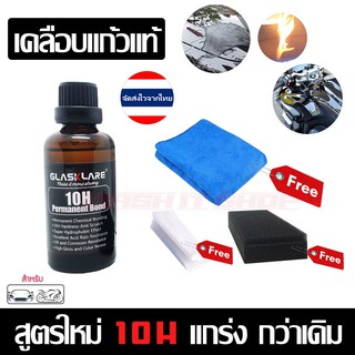 CA0002 น้ำยาเคลือบแก้วสูตรเข้มข้น 10H (50ml) Glasskare เคลือบรถยนตร์ เคลือบมอไซต์ ของแท้  ฟรี ผ้าไมโครไฟเบอร์และอุปกรณ์