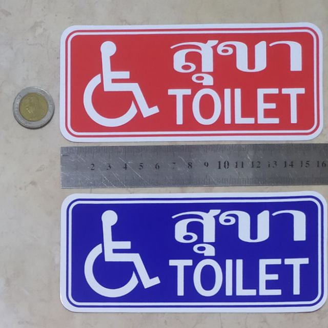 สติ๊กเกอร์สัญลักษณ์ ห้องสุขาคนพิการ 7.5x16.5cm. วิลแชร์ นั่งรถเข็น TOILET สุขา ห้องน้ำ