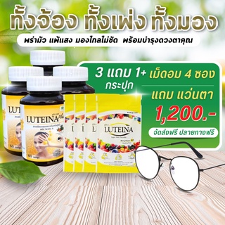 ลูทีน่า พลัสX4  ฟรี!แว่นตา+60เม็ดอม บำรุงดวงตา บำรุงสายตา Luteina Plus จัดส่งฟรี