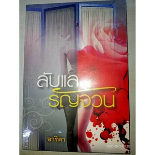 ลับแลรัญจวน - อาริตา (หนังสือมือหนึ่ง ในซีล)