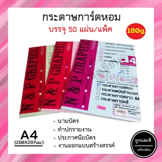 กระดาษการ์ดหอม A4 ทำปกรายรายงาน นามบัตร ประกาศนียบัตร 180 แกรม 50แผ่น