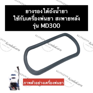 ยางรองใต้ถัง เครื่องพ่นยา MD300