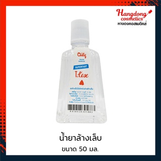 Oily Polish remover น้ำยาล้างเล็บ 1 ออนซ์