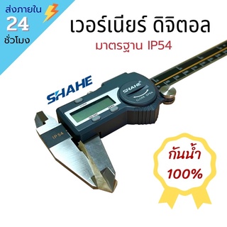 !!พร้อมส่ง!! SHAHE เวอร์เนียร์ดิจิตอล Vernier Caliper 💧กันน้ำ💧 ของแท้ 100%‼️