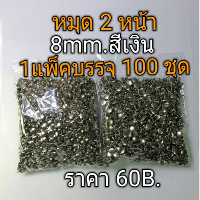 หมุดอย่างดี 2หน้าขนาด8มิล สีเงิน บรรจุ100ตัว (หัว9mmและ.ขา8mm.)&(หัว9mm.ขา13mm.) แข็งแรงทนทานค