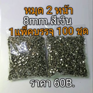 หมุด2หน้าขนาด8mm. สีเงินอย่างดี 1แพ็คบรรจุ 100ตัว ขาหมุดยาว8mm.60b.,ขาหมุดยาว13mm.65b. แข็งแรงทนทาน ราคาสุดคุ้ม