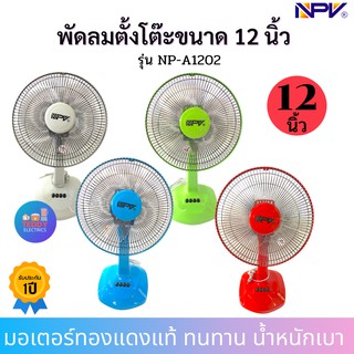 พัดลม12นิ้ว NPV รุ่น NP-A1202 🔷มีสีแดง,สีเขียว,สีฟ้า,สีเทา🔷 (จำนวน1ตัว ส่งคละสี) หรือทักแจ้งสีได้ค่ะ พัดลมตั้งพื้น พัดลม