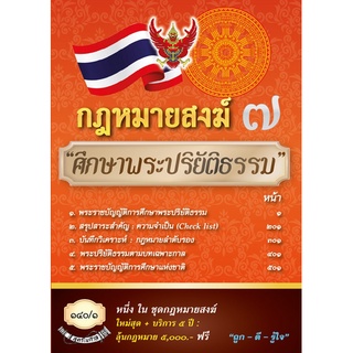 กฎหมายสงฆ์ 7 การศึกษาพระปริยัติธรรม