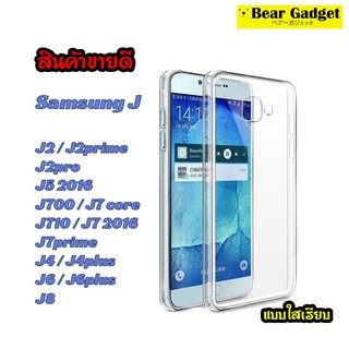 เคสใส Samsung รุ่น J2 J4 J5 J6 J7 J7prime J7pro J7plus J8 ฯลฯ