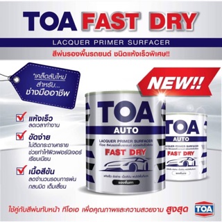 สีพ่นรองพื้นอุตสาหกรรม Fast Dry แห้งเร็วพิเศษ TOA ขนาด แกลลอน 3.785ลิตร