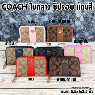 กระเป๋าสตางค์ COACH ใบกลาง ซิปรอบ แถบสี ขนาด 5.5" งานปั๊ม