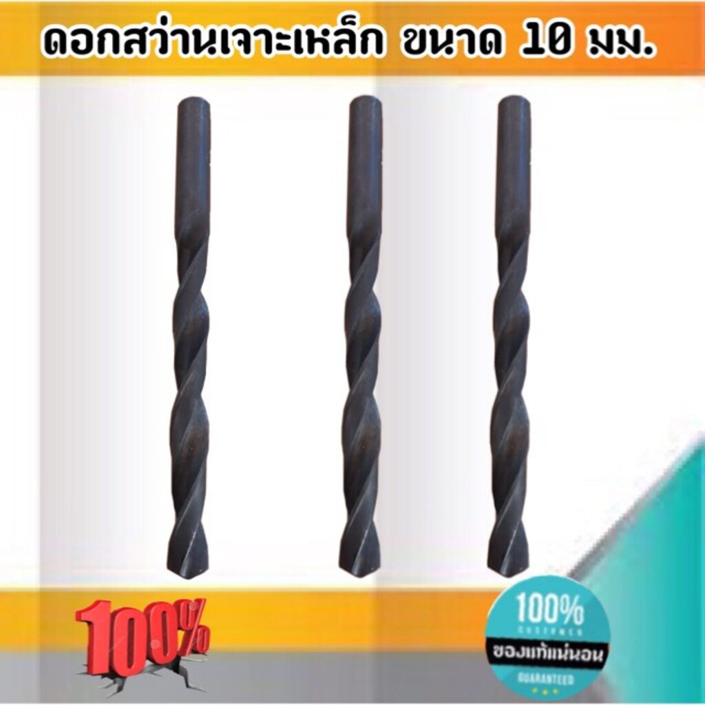 ดอกสว่านเจาะเหล็ก ขนาด 10 มม สนใจสั่งได้นะคะ. #0330