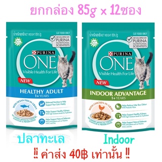 เพียวริน่าวัน เวท Purina One Wet 85g x 12ซอง