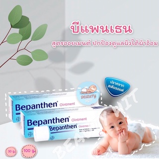 Exp.2024 ของแท้ Bepanthen ointment บีแพนเธน ออยเมนท์ 30 กรัม ครีมทาผื่นผ้าอ้อม ครีมทาหัวนมแม่ ครีมทาหัวนมแตก