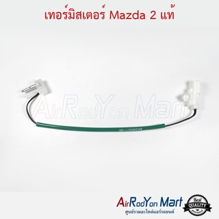 เทอร์มิสเตอร์ Mazda 2 แท้ มาสด้า