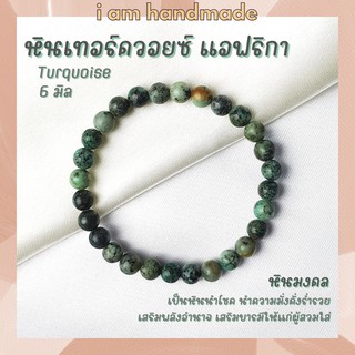 หินนำโชค หินเทอร์ควอยซ์ แอฟริกา ขนาด 6 มิล African Turquoise หินแท้ เสริมอำนาจ บารมี กำไลหิน เทอร์ควอยส์ หินสีฟ้า