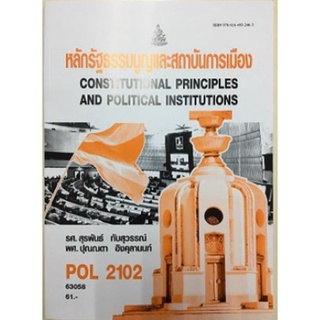 POL2102 (PS202) 65034 หลักรัฐธรรมนูญและสถาบันการเมือง