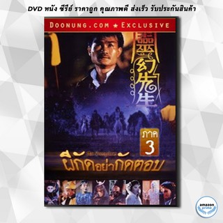 ดีวีดี Mr.Vampire ผีกัดอย่ากัดตอบ 3 DVD 1 แผ่น