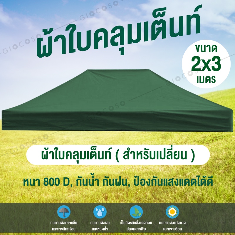 ผ้าใบเต้นท์ ผ้าใบเต้นท์สนาม ความหนา 800D(เฉพาะผ้าใบ) Tent 2X3 รุ่น 0612