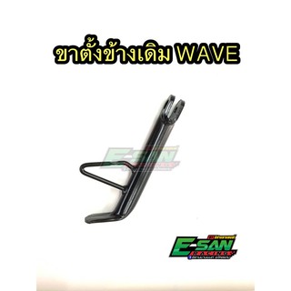 ขาตั้งข้าง เดิม เวฟ SONIC NOVA TENA ดรีม สีดำ