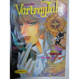 ตำนานวาร์แทรก VartrayTale เล่มเดียวจบ