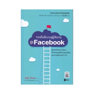 จากเด็กฝึกงานสู่ผู้จัดการ @Facebook