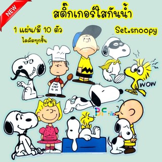 สติ๊กเกอร์ PVC กันน้ำ Snoopy ใช้ติดipad กระเป๋าเดินทาง หนังสือ ไดคัตเป็นชิ้น สีสด