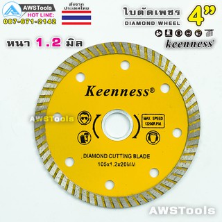 Keenness ใบตัดเพชร 4 นิ้ว( 105mm x 20mm ) หนา 1.2มิล สีเหลือง จำนวน 1 ใบ ใบตัดกระเบื้อง หินแกรนิต