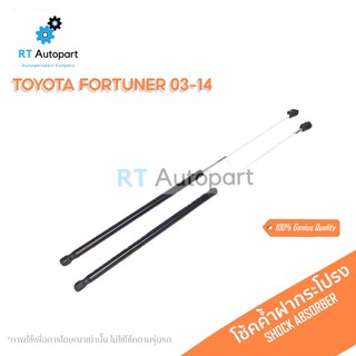 DEPOT โช้คค้ำฝากระโปรงหลัง Toyota Fortuner ปี03-14 / โช๊คฝากระโปรงหลัง ฟอร์จูนเนอร์ / GSTY-R005