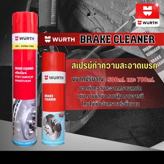 WURTH BRAKE CLEANER ผลิตภัณฑ์ ทำความสะอาด เอนกประสงค์ สเปรย์ ฉีดเบรค *ตัวเลือก ขนาด 500ml. / 700ml.