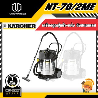 KARCHER NT-70/2ME ดูดฝุ่นน้ำ+แห้ง ถังสแตนเลส