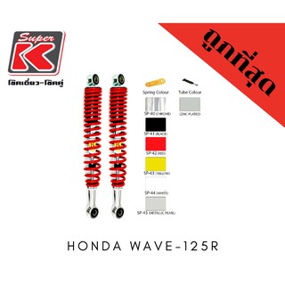 โช๊ครถมอเตอร์ไซต์ราคาถูก (Super K) Honda WAVE-125R เวฟ โช๊คอัพ โช๊คหลัง