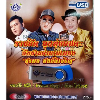 USB แฟลชไดร์ฟ Flash Drive MP3 รวมฮิตลูกทุ่งอมตะ สุรพล สมบัติเจริญ โดย ยอดรัก สายัณห์ อ๊อด โฟร์เอส