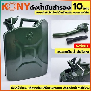 KONY ถังน้ำมัน ถังน้ำมันฝาล็อค ถังน้ำมัน 10 ลิตร ถังน้ำมันโลหะ + กรวยเติมน้ำมันโลหะ