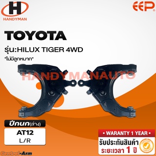 ปีกนกบน-ล่าง TOYOTA HILUX TIGER 4WD (ไม่มีลูกหมาก)