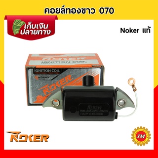 คอยล์ทองขาว เครื่องเลื่อยยนต์ 070 Noker แท้