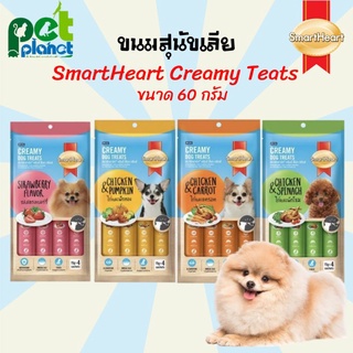[15กรัม*4ซอง] ขนมสุนัข Smartheart creamy dog treats ขนมหมาเลีย ขนมสุนัข ขนมหมา ขนม สำหรับ สุนัข