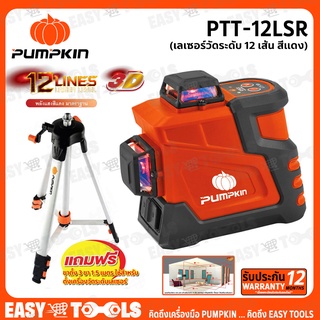 PUMPKIN เครื่องวัดระดับเลเซอร์ เลเซอร์วัดระดับ 12 เส้น (สีแดง) รุ่น PTT-12LSR [พร้อมขาตั้ง 1.5 เมตร]