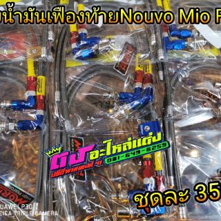 สายถัก น้ำมันเฟืองท้าย สายแท้ หนา แข็งพิเศษหุ้มปลอกอย่างดี Nouvo Mio Fino ชุดละ350.-