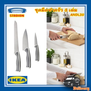 ชุดมีดทำครัว 3 เล่ม เทาอ่อนขาว ÄNDLIG แอนด์ลิก IKEA