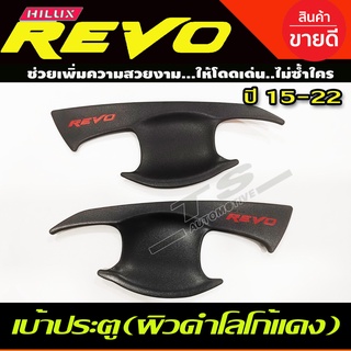 เบ้าประตู เบ้ากันรอย เบ้ารองมือเปิดประตู ผิวดำ+โลโก้แดง รุ่น2ประตู TOYOTA REVO 2015 - 2023 ใส่ร่วมกันได้ทุกปีทีระบุ A