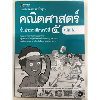 แบบฝึกหัดคณิตศาสตร์ ป.5 เล่ม2 (อมรินทร์)